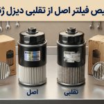 تشخیص فیلتر اصل دیزل ژنراتور از تقلبی؛ ۷ نشانه