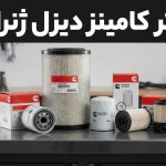 فیلتر کامینز دیزل ژنراتور؛ روغن، گازوئیل و هوا