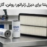 فیلتر ولوو پنتا برای دیزل ژنراتور؛ روغن، گازوئیل و هوا