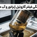 علت گرفتگی فیلتر گازوئیل ژنراتور و آب در سوخت